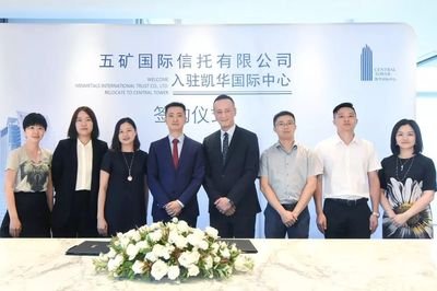 租戶動態(tài) 五礦國際信托正式入駐凱華國際中心，助推蔚派國際商務(wù)生態(tài)升級
